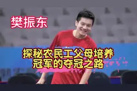 樊振东：农民工父母培养冠军的夺冠之路