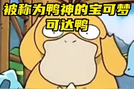 被称为鸭神的宝可梦可达鸭 #精灵宝可梦 #口袋妖怪 #宝可梦 #神奇宝贝 #可达鸭视频封面