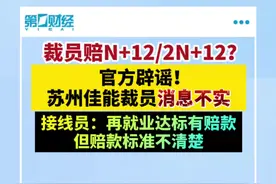 裁员赔N+12/2N+12？官方辟谣！苏州佳能裁员消息不实，接线员：再就业达标有赔款，但赔款标准不清楚