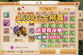1500个金柳露，能洗出变异龙龟吗？ #梦幻西游手游