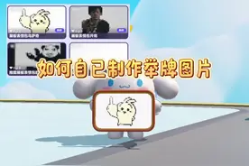 蛋仔举牌子表情包如何制作？30秒教会你 #蛋仔派对