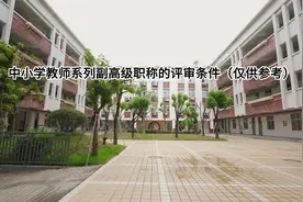 广西中小学系列教师副高级职称评审条件（仅供参考）视频封面