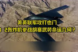 美英联军攻打也门，B - 2轰炸机参战，胡塞武装命运几何？ #也门视频封面