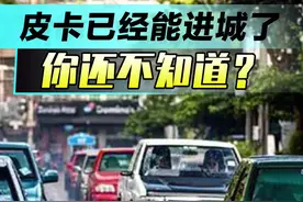 你还不知道吗？皮卡已经能进城了！ #皮卡车 #dou是好车 #皮卡进城 #皮卡限行 #2024皮卡生活省会行视频封面