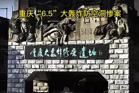 历史不容忘记：重庆“6.5”大轰炸防空洞惨案视频封面