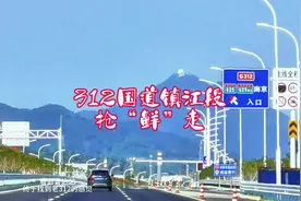 建设中的312国道镇江抢“鲜”走，漂亮大气！全程要是都建设好了视频封面