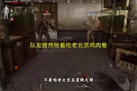 这老北京鸡肉卷真地道#轻松入门暗区#暗区新版本风暴前夕视频封面