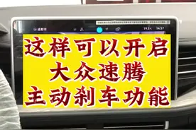 2023款速腾的主动刹车功能，记得一定要设置好，不开启是不会主动刹车的。#dou是好车 #速腾 #每天一个用车知识