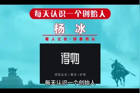 每天认识一个创始人，今天一起来认识一下得物创始人杨冰！豪掷1视频封面
