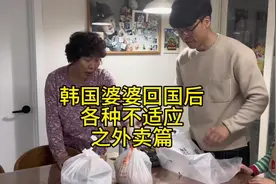 韩国婆婆回韩国后各种不适应之外卖篇#韩国婆婆#老外在中国视频封面