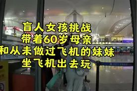 #盲人 女孩带着家人坐飞机是一种什么体验？今天#第一视角视频封面