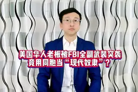 美国华人老板被FBI全副武装突袭，竟用同胞当“现代奴隶”？视频封面