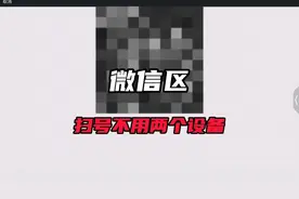 V区扫号再也不用准备两个设备扫码了！#教程来了