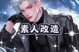 帮素人改造成顶级帅哥#益智游戏 #游戏视频封面