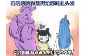 哪吒之魔童闹海番外，敖丙和石矶娘娘给哪吒扎头发！ 漫画作者视频封面