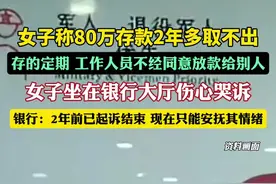 女子称80万存款取不出，银行回应。视频封面