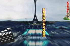 #巴黎奥运会上从水中浮出的十尊女性雕像介绍#巴黎奥运会花絮视频封面