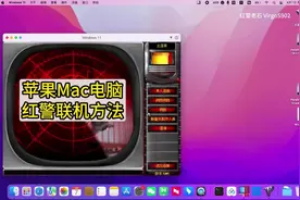 苹果Mac电脑尤里与Windows系统红警联机方法 同样适用于红警2视频封面