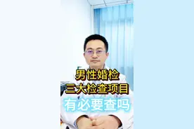男性婚检的三大检查项目，你支持不支持？ #硬核健康科普行动 #医疗健康创作训练营 #年度健康知识干货大赏 #内容启发搜索 #婚检