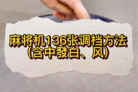 麻将机136张调档方法（含中發白、东南西北风）#打麻将纯属娱乐