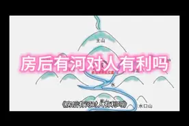 房后有河对人有利吗#风水玄学 #国学文化 #人居环境视频封面