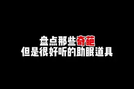 《盘点那些奇葩但是很好听的助眠道具》你喜欢哪个？ #助眠#强哥助眠#asmr助眠视频 #声控助眠#哄睡 感谢@-离烟钟/. 榜1哥老支持俺 ㊗️离哥新的一年越来越年轻帅气多金 每天开开心心身体健康万事如意顺心 每天都能睡个安稳觉么么哒