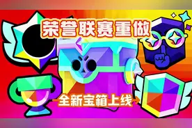 荣誉联赛重做：荣誉宝箱推出，人均红牌！#荒野乱斗