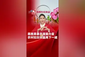 #三农快评 蒋胜男委员提案办复 农村妇女权益再下一城视频封面