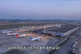 突发！深圳机场因无人机干扰致大面积延误视频封面