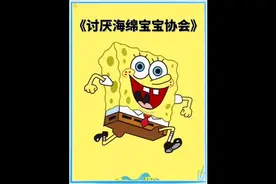 快来加入讨厌海绵宝宝协会吧！#内容启发搜索 #海绵宝宝 #动漫