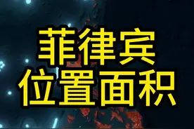 菲律宾离我们其实挺近，隔巴士海峡与台湾省相望，面积相当于闽赣两省之和。#地理 #菲律宾 #福建 #江西 #台湾视频封面