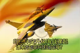 印巴冲突升级：海战骤起，谁将主宰阿拉伯海 #印巴冲突最新消息视频封面