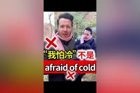 超多人说错的英语！ “我怕冷”怎么说？ 不是afraid of 或者scared of更多英语干货在新账号@山姆老师教英语 ！#英语 #学习 #口语 #英语口语 #冷