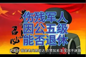 #当兵 #参军知识 #军人 #军人待遇 #伤残军人视频封面