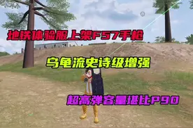 这次上线的手枪简直为我乌龟流量身定做哈哈！ #和平精英地铁逃生