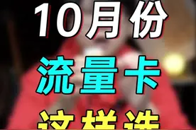 等等党因没办80G流量卡，被扣60多的话费？ 买流量包划算还是办流量卡划算，这笔账兄弟们算得过来吗#流量卡 #流量卡避坑指南 #干货分享 #冷知识 #产品测评视频封面