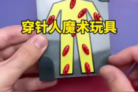 揭秘穿针小人魔术玩具背后的原理#创意 #玩具 #魔术揭秘