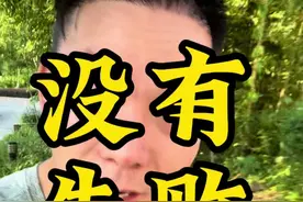 人生没有失败，只有提前放弃，自己选择的路，跪着也要走完。 #斗志 #精气神 #滑不倒 #世卿防滑创始人视频封面