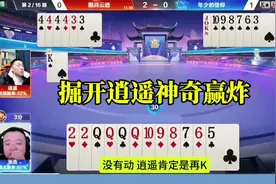 掘开逍遥神配合，谁来了都不好使，不留情面 #jj斗地主最牛操作视频封面