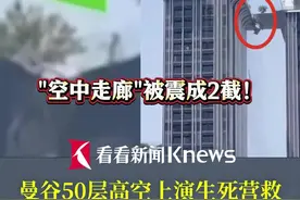 #曼谷 50层高空上演生死营救！豪宅“空中走廊”被震成2截 #韩裔爸爸为救妻女搏命一跳  妻子感动发文：没选错人！ #缅甸地震视频封面