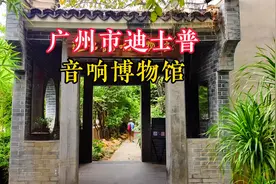 迪士普音响博物馆坐落在环境优美、花园式的迪士普科技园内视频封面