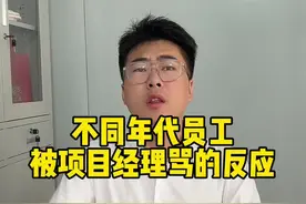 不同年代员工被项目经理骂 #土木工程洪工 #工地#工地那些事视频封面