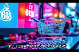 京东代运营合作模式及收费方式有哪些？#京东代运营 #京东代入驻视频封面
