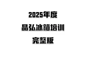 #格力我说 #格力产品培训 2025年度晶弘冰箱产品培训视频