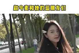 谁能不为这样一个美貌与实力并存的麦麦心动呢！#赵今麦和她的蓝朋友们