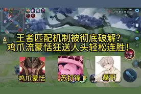 王者匹配机制被彻底破解？鸡爪流蒙恬狂送人头轻松连胜！ #蒙恬视频封面