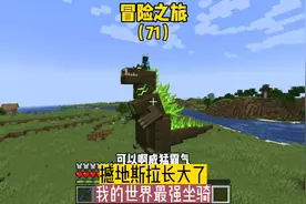 冒险之旅（71）:撼地斯拉长大了，我的世界最强坐骑#我的世界