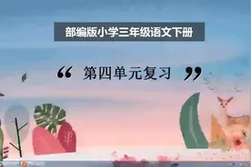 小学语文部编版三年级下册第四单元复习课课件PPT#复习课#课件视频封面