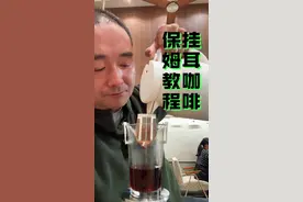 挂耳咖啡冲泡的保姆教程 三次冲水，第一次冲完等30秒 #挂耳咖啡 #挂耳咖啡冲泡方法 #挂耳咖啡怎么冲视频封面