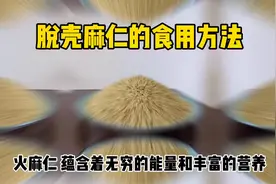 火麻仁食门用方法#美食养生 #美食分享 #健康养生视频封面